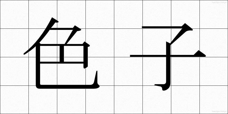 色子 (いろこ)