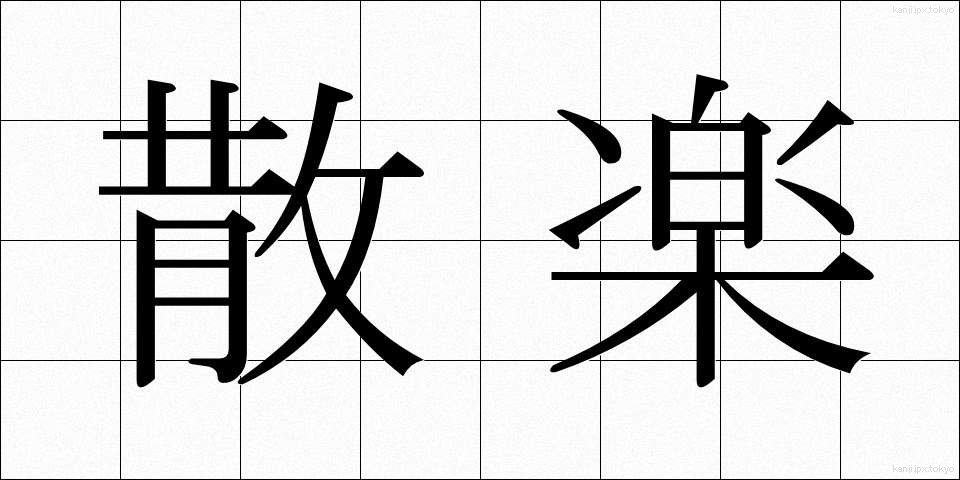 散楽 (さんがく)