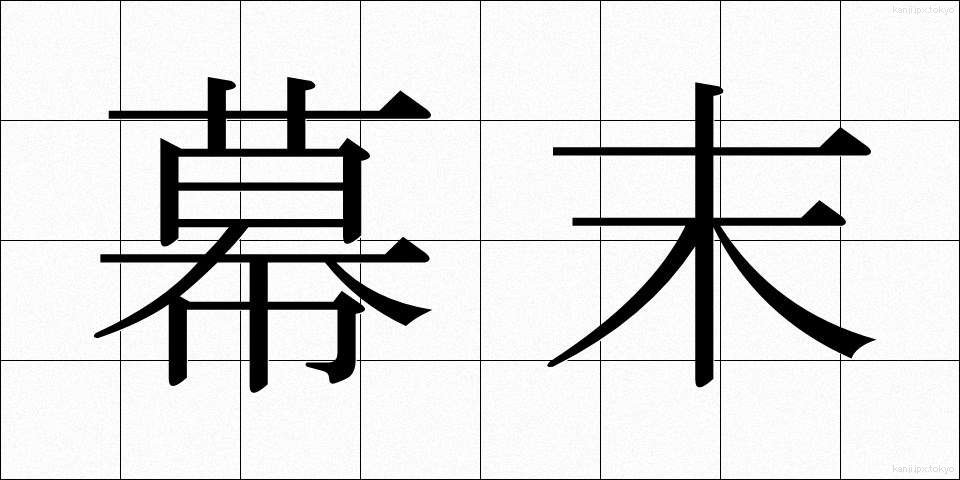 幕末 (ばくまつ)