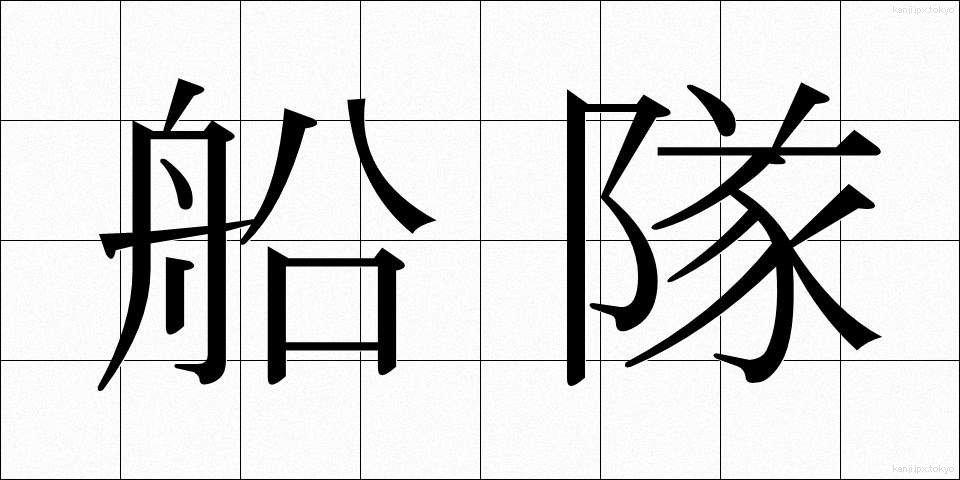 船隊 (せんたい)