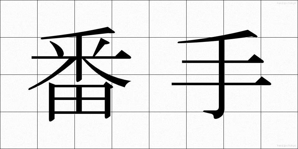 番手 (ばんて)