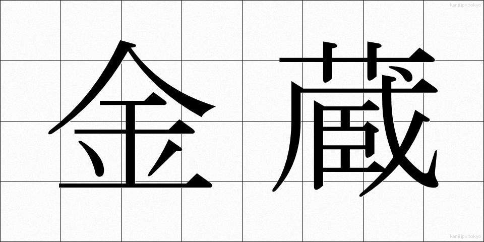 金蔵 (きんぞう)