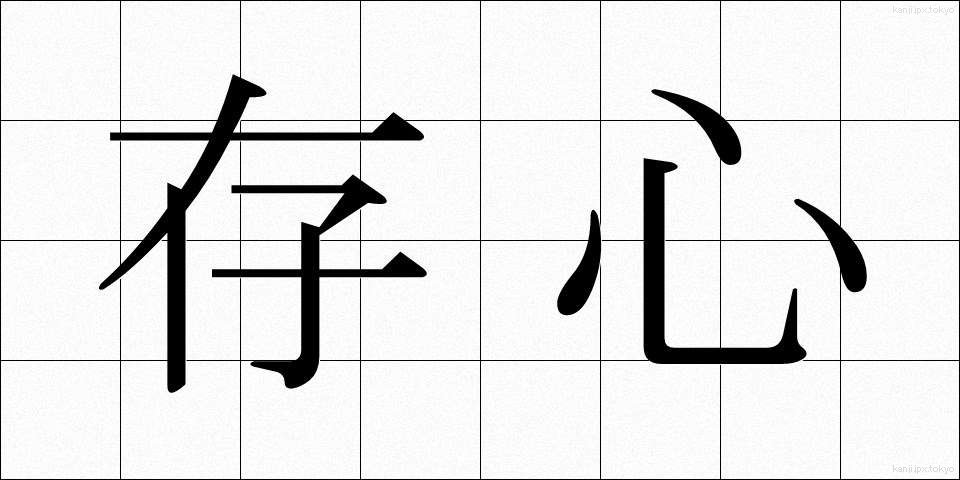 存心 (そんしん)