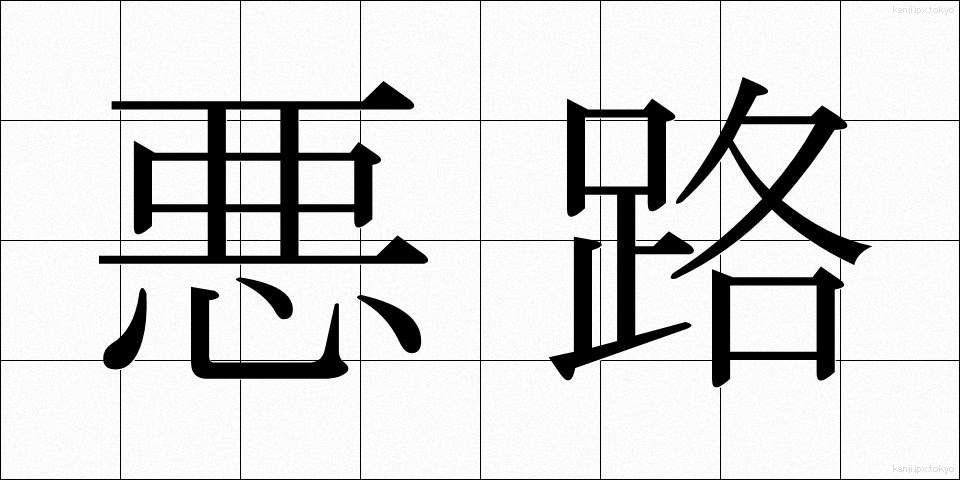 悪路 (あくろ)