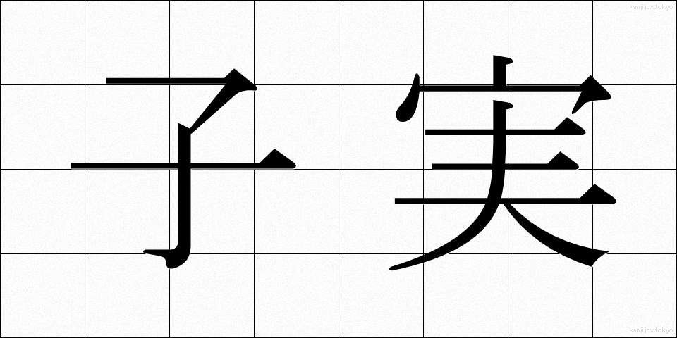 子実 (こみ)