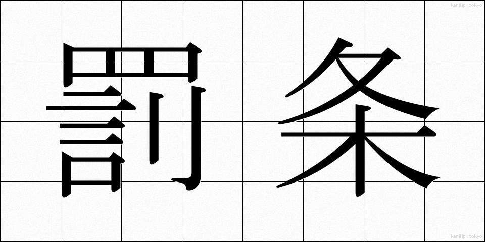 罰条 (ばつじょう)