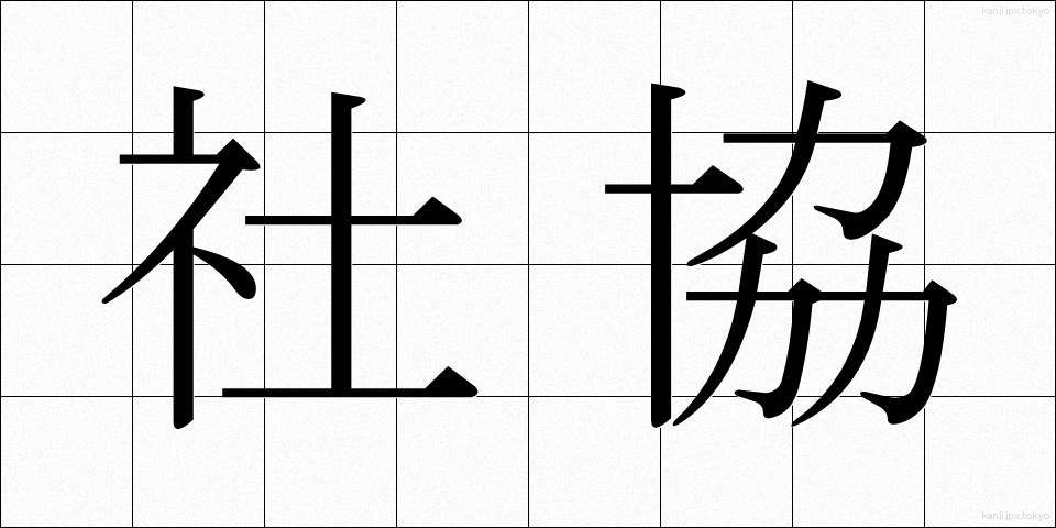 社協 (しゃきょう)