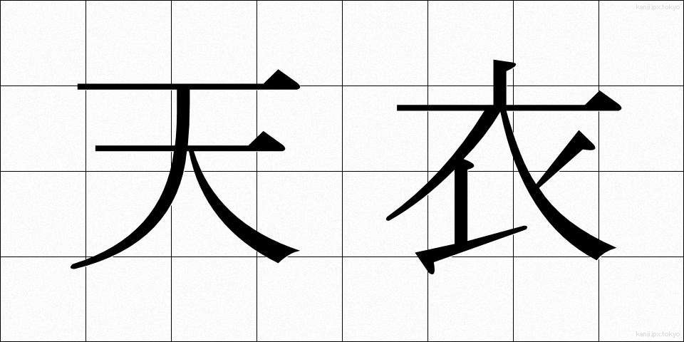 天衣 (てんい)
