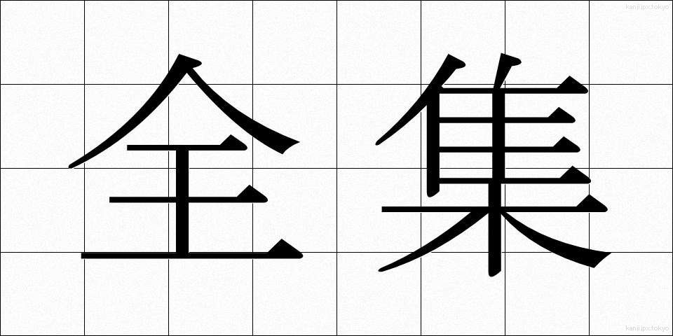 全集 (ぜんしゅう)