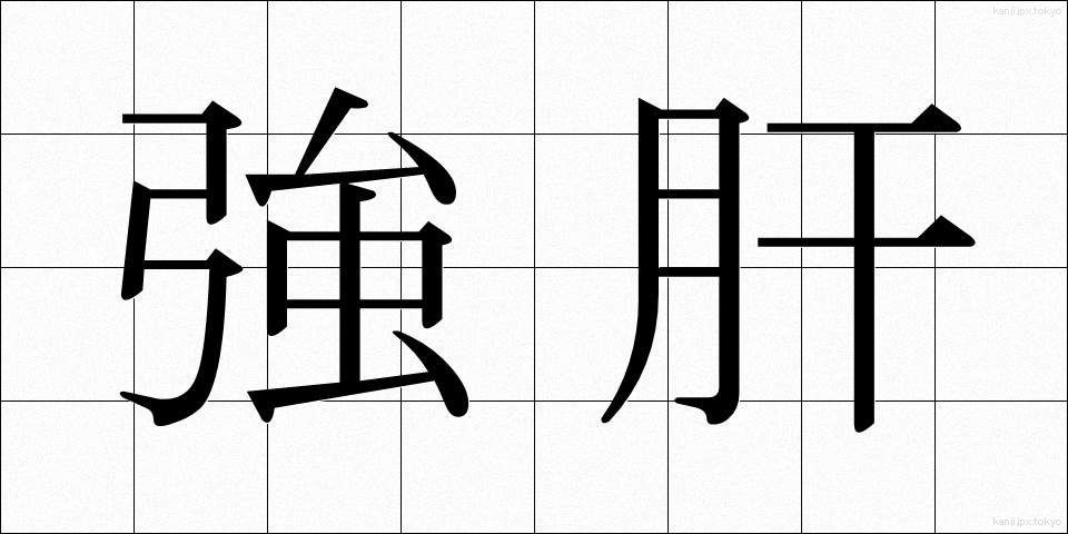 強肝 (きょうかん)