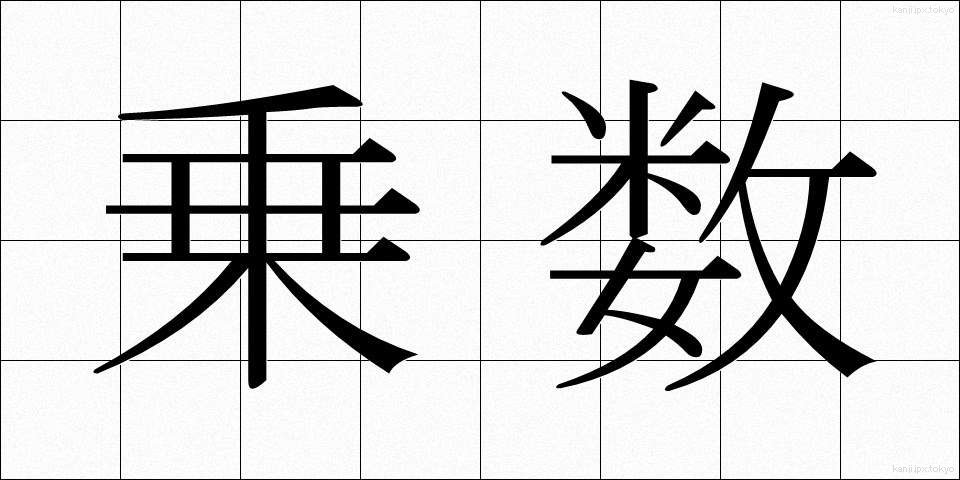 乗数 (じょうすう)