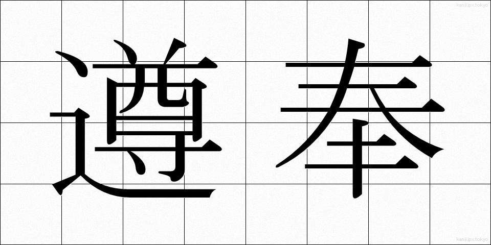 遵奉 (じゅんぽう)