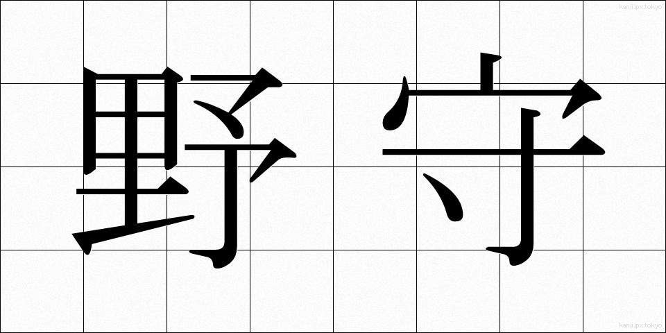 野守 (のもり)