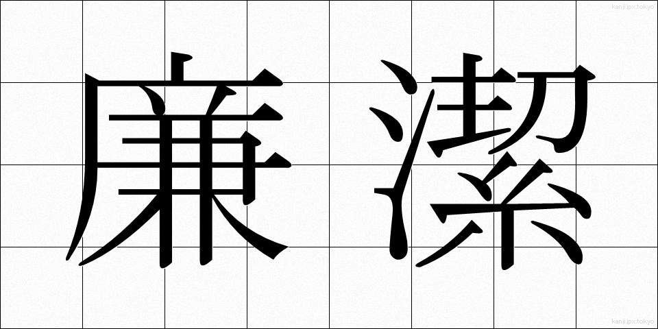 廉潔 (れんけつ)