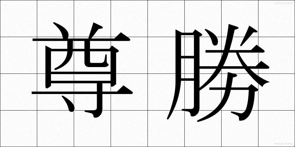 尊勝 (そんしょう)