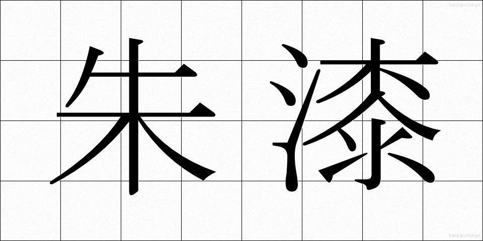 朱漆 (しゅうし)