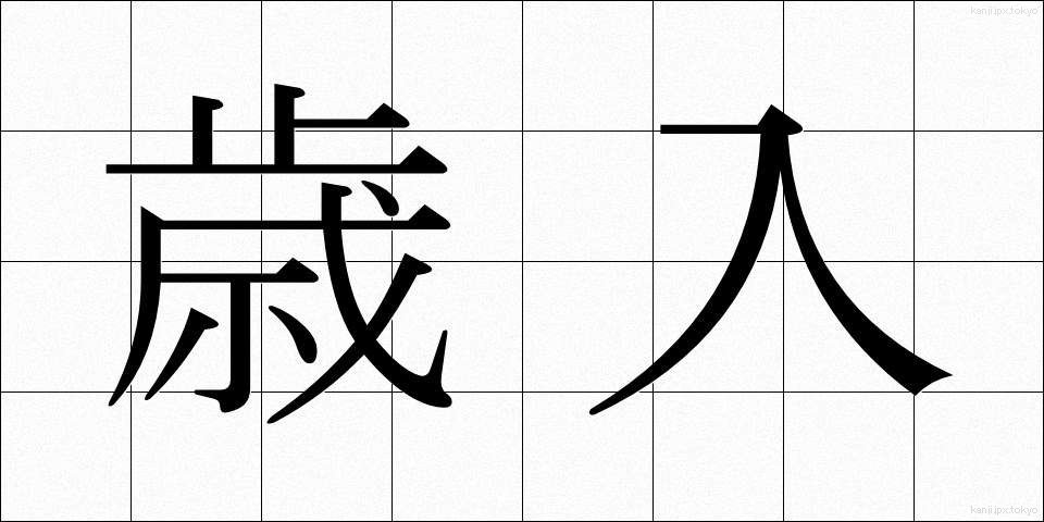 歳入 (さいにゅう)