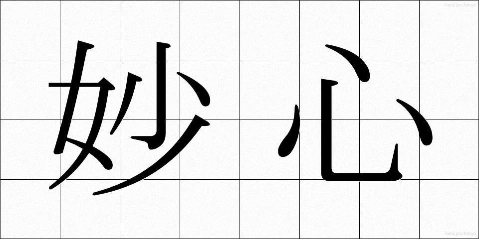 妙心 (みょうしん)