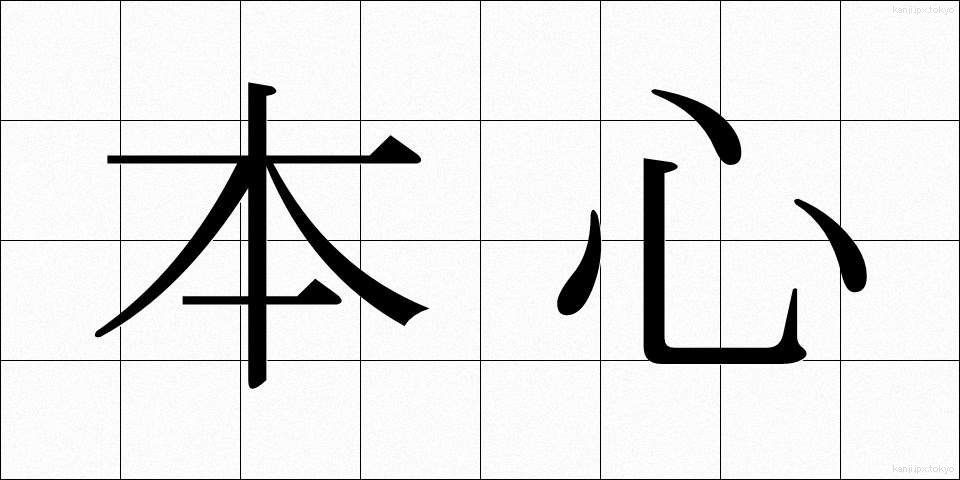 本心 (ほんしん)