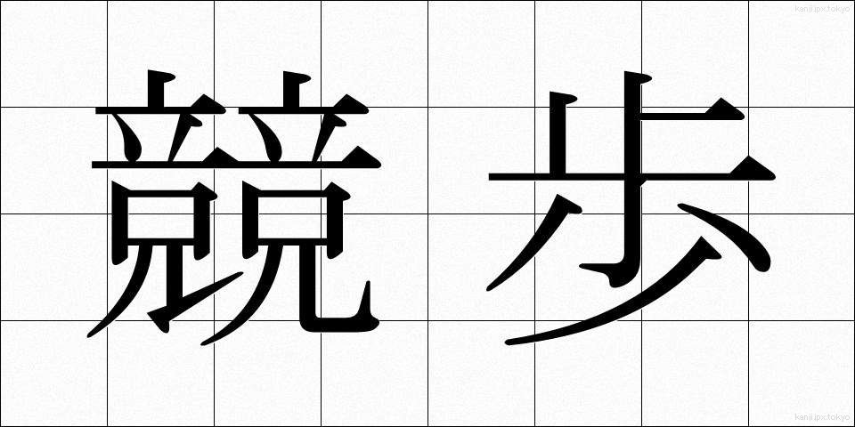 競歩 (きょうほ)