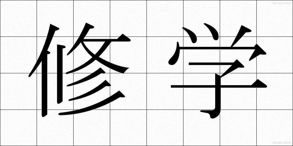 修学 (しゅうがく)