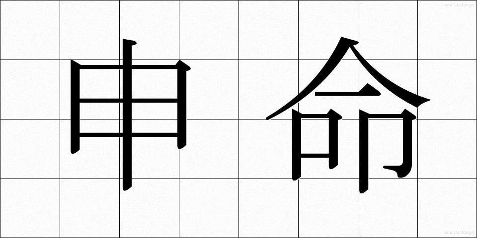 申命 (さるめい)