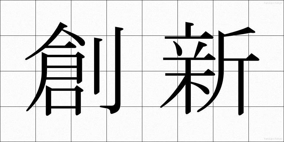 創新 (そうしん)