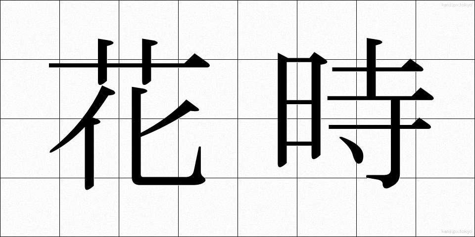 花時 (かじ)