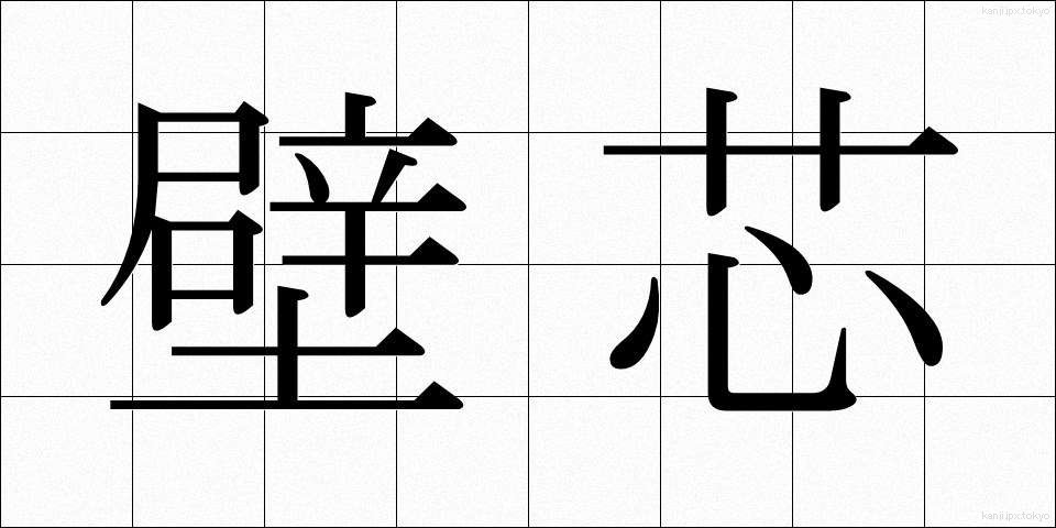 壁芯 (かべしん)