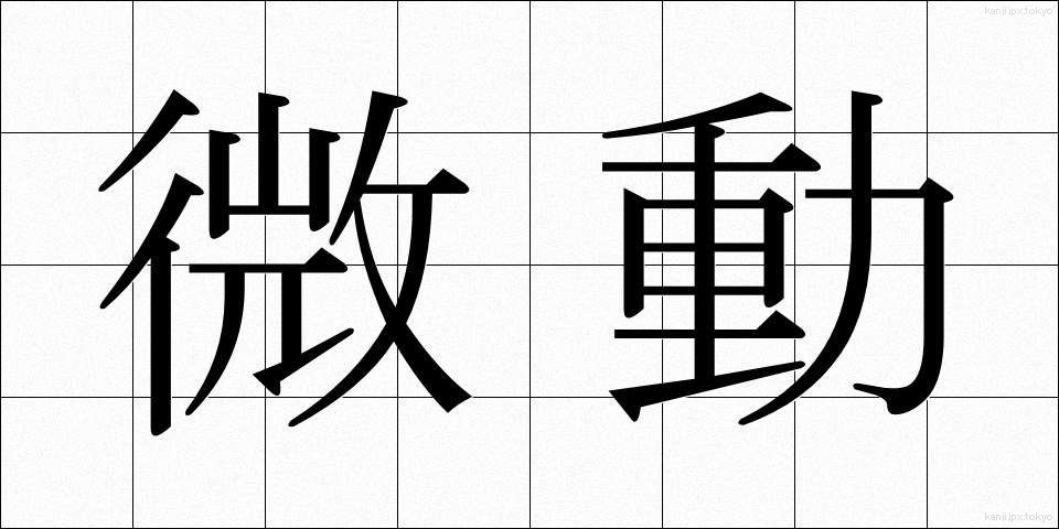 微動 (びどう)