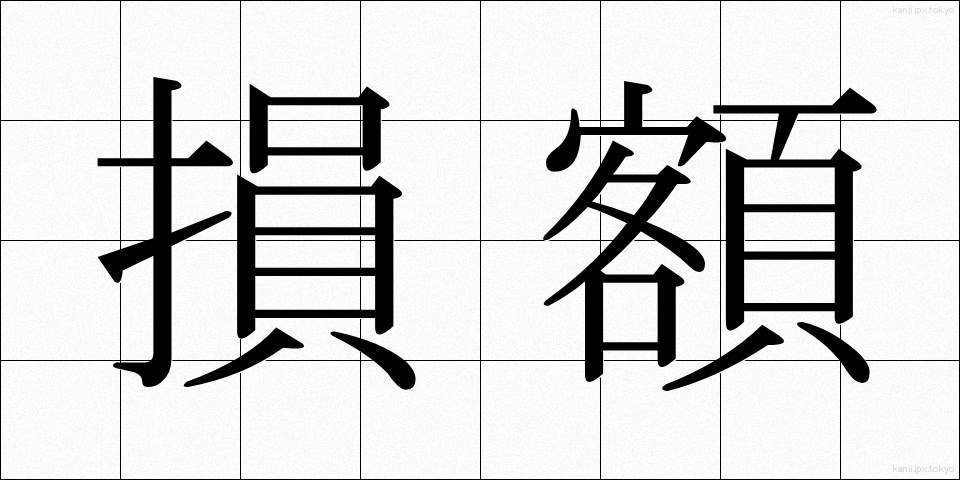 損額 (そんがく)