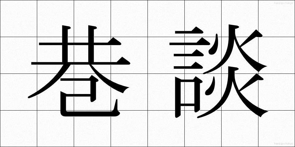 巷談 (こうだん)