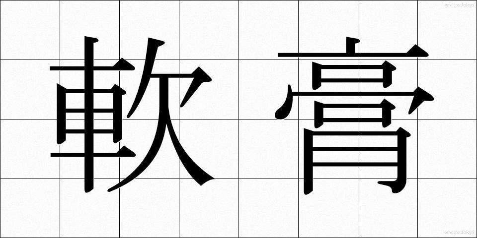 軟膏 (なんこう)