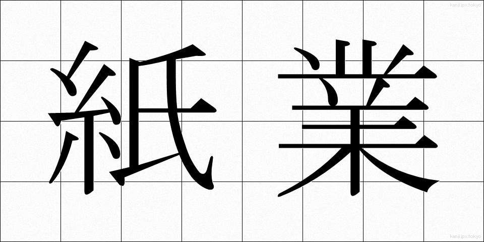 紙業 (かみぎょう)