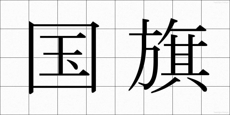 国旗 (こっき)