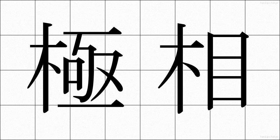 極相 (きょくそう)