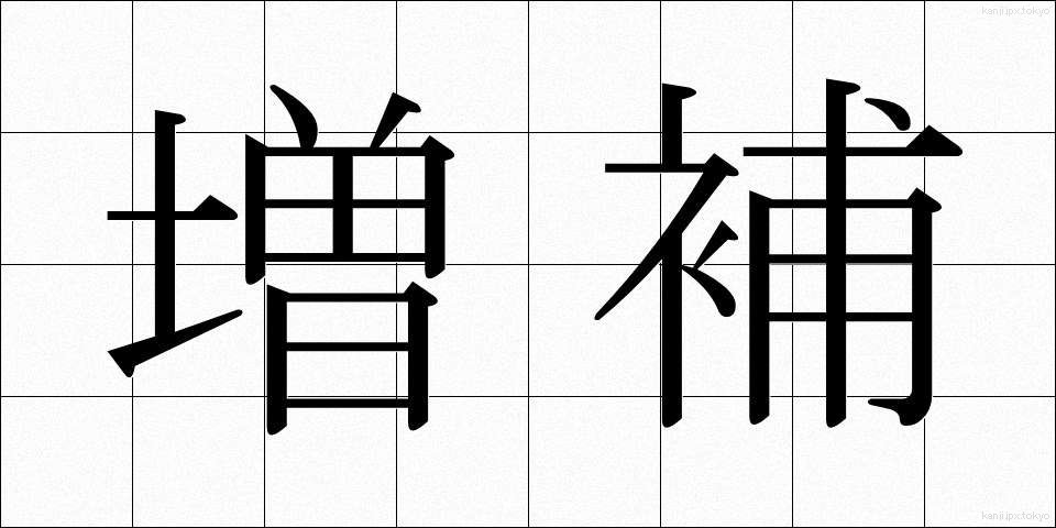 増補 (ぞうほ)
