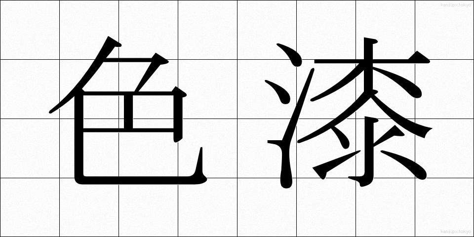 色漆 (しきうるし)
