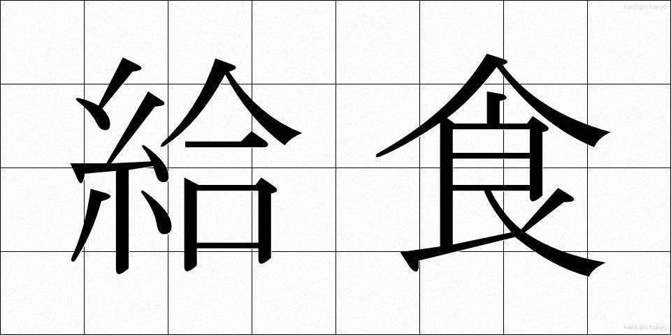 給食 (きゅうしょく)