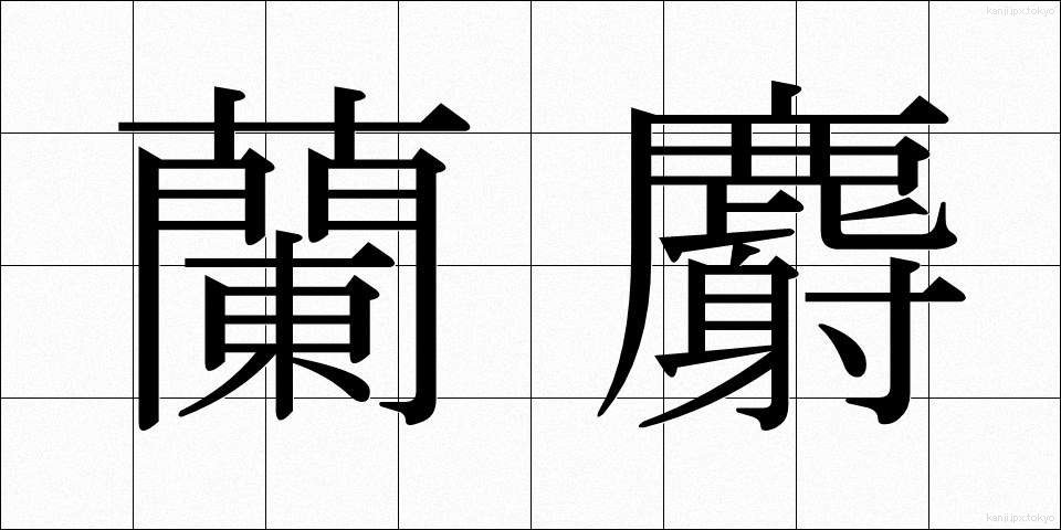 蘭麝 (らんじゃ)