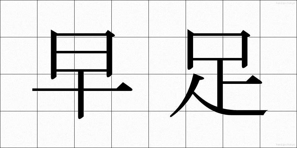 早足 (はやあし)
