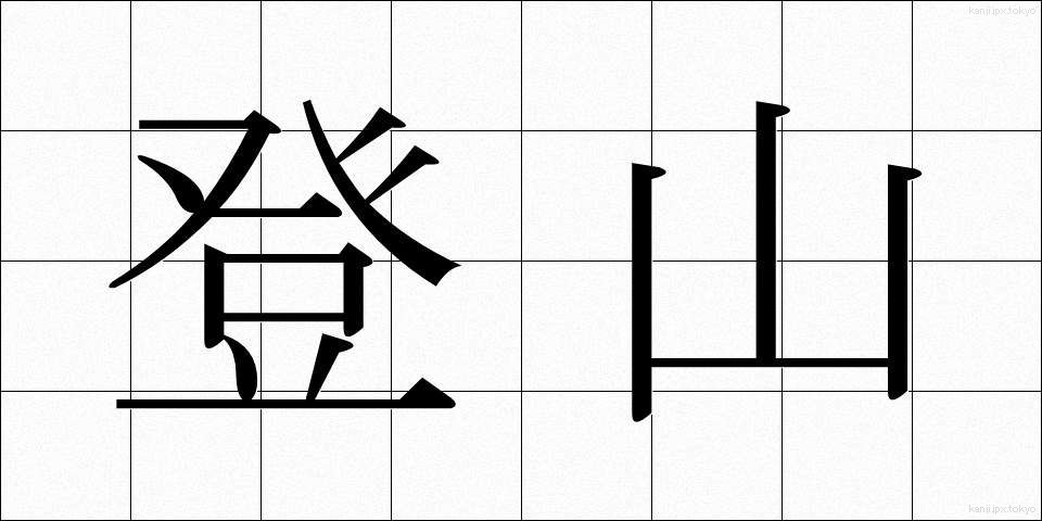 登山 (とざん)