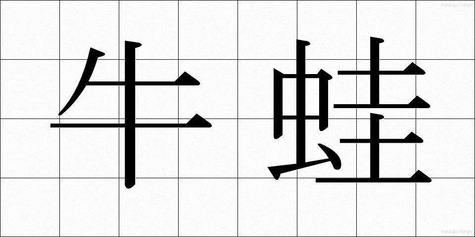 牛蛙 (うしがえる)