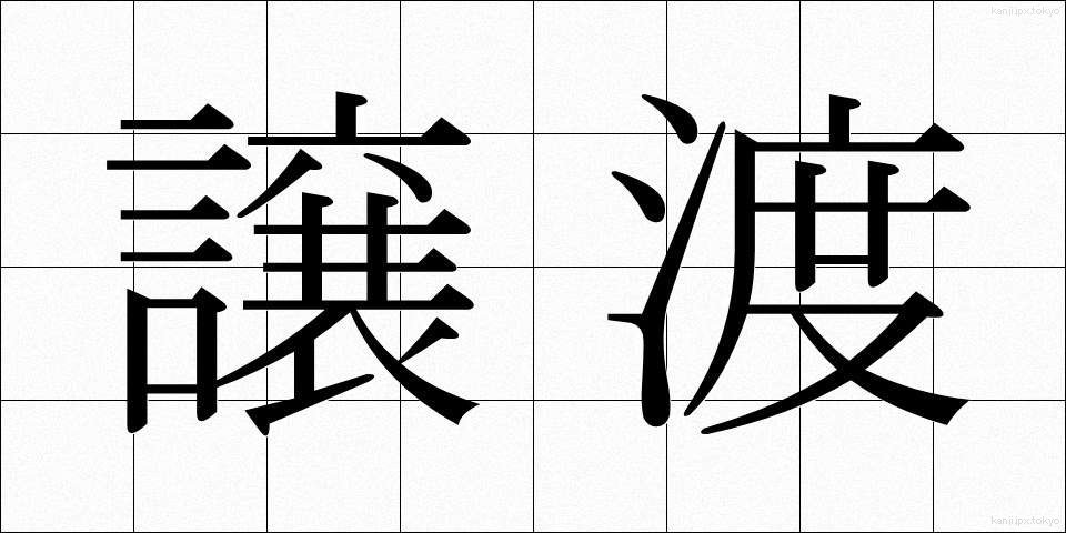 譲渡 (じょうと)
