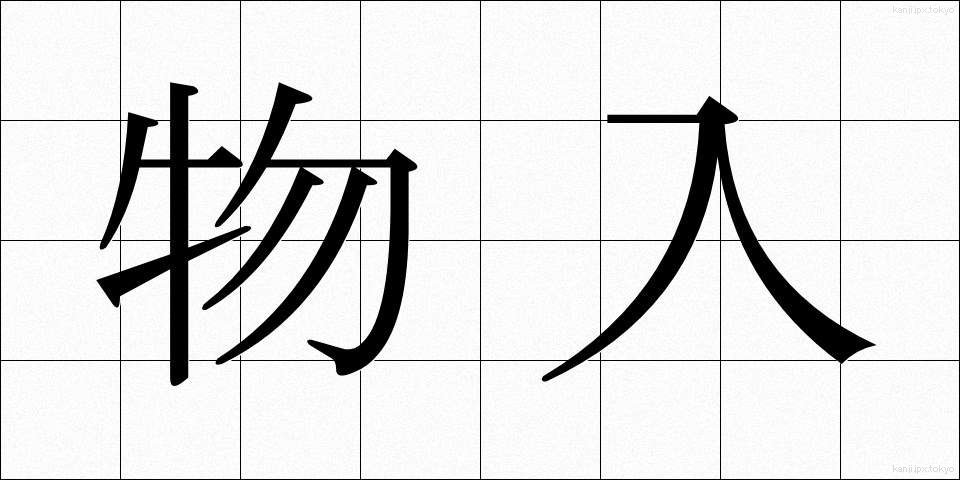 物入 (ものいり)