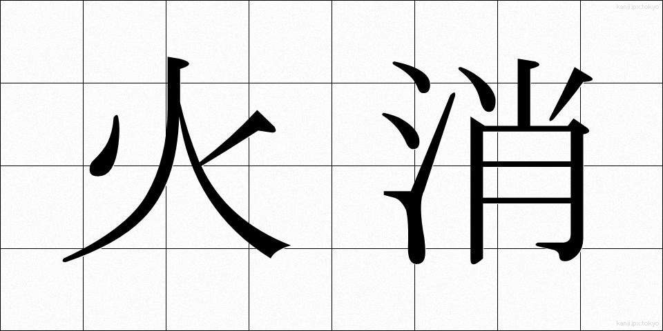 火消 (ひけし)