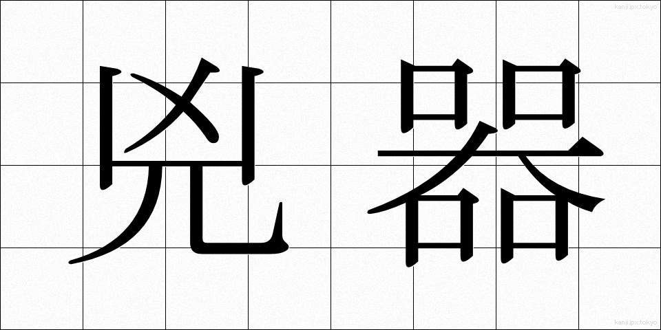 兇器 (きょうき)