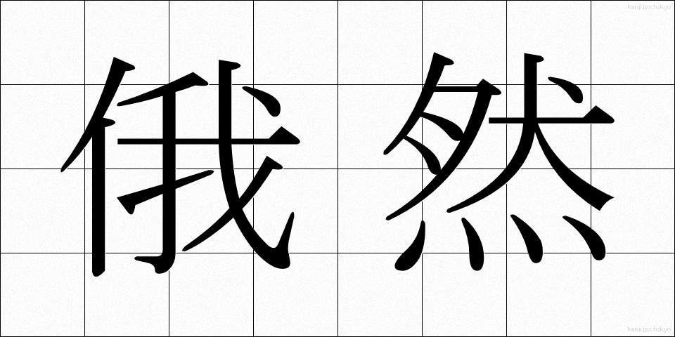 俄然 (がぜん)