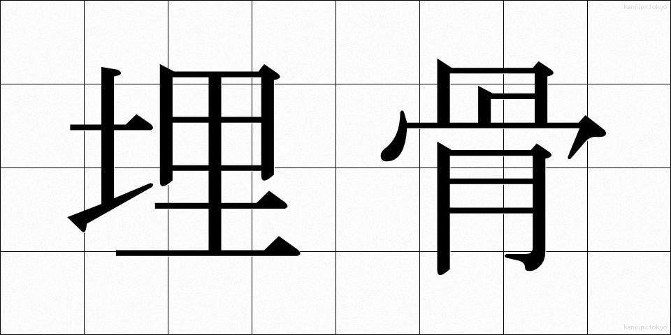 埋骨 (まいこつ)