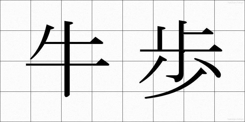 牛歩 (ぎゅうほ)